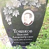 Тощаков Николай Александрович