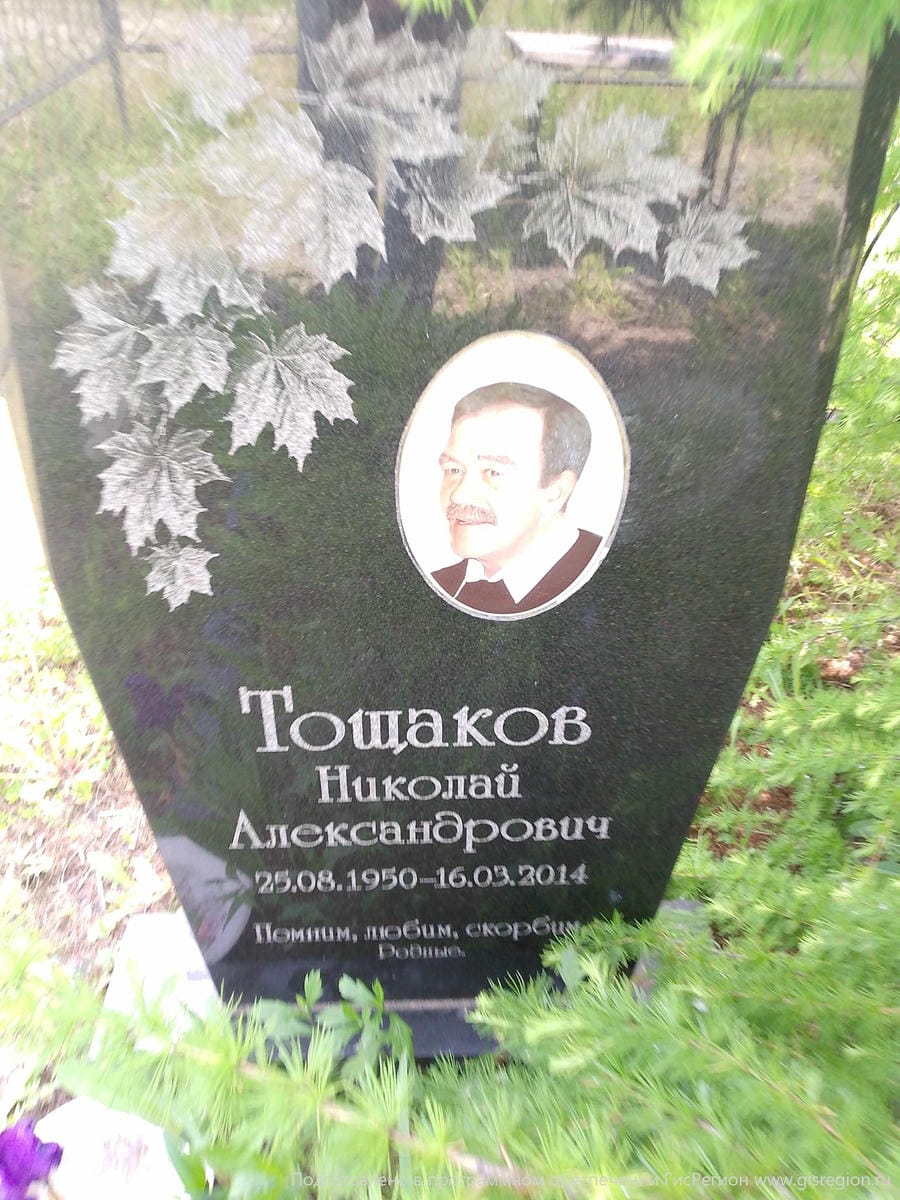 Тощаков Николай Александрович