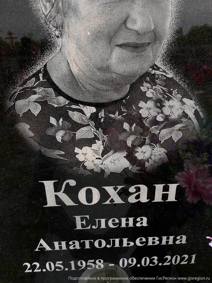 Кохан Елена Анатольевна