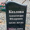 Козлова Александра Фёдоровна
