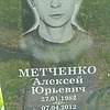 Метченко Алексей Юрьевич