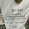 Буян Юрий Трифинович