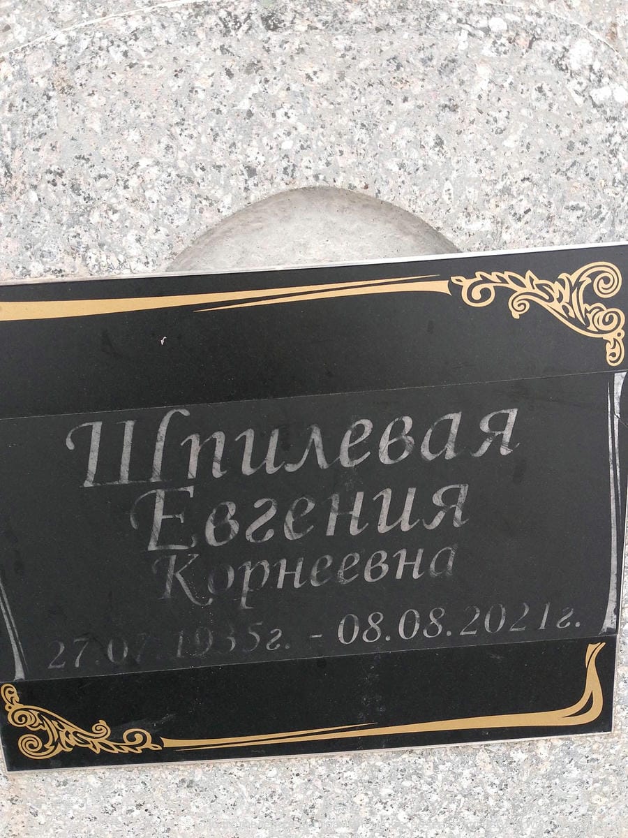 Шпилевая Евгения Корнеевна