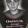 Онскуль Эдуард Валентинович