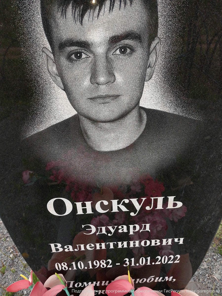 Онскуль Эдуард Валентинович