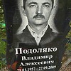 Подоляко Владимир Алексеевич