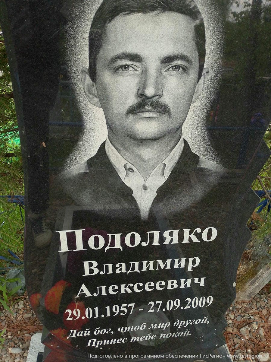 Подоляко Владимир Алексеевич