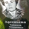 Арсеньева Зинаида Федоровна