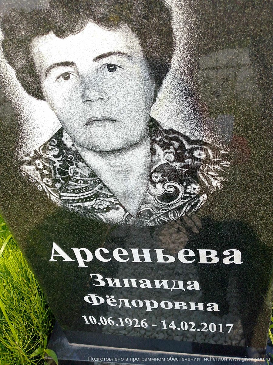 Арсеньева Зинаида Федоровна