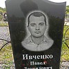 Ивченко Павел Леонидович
