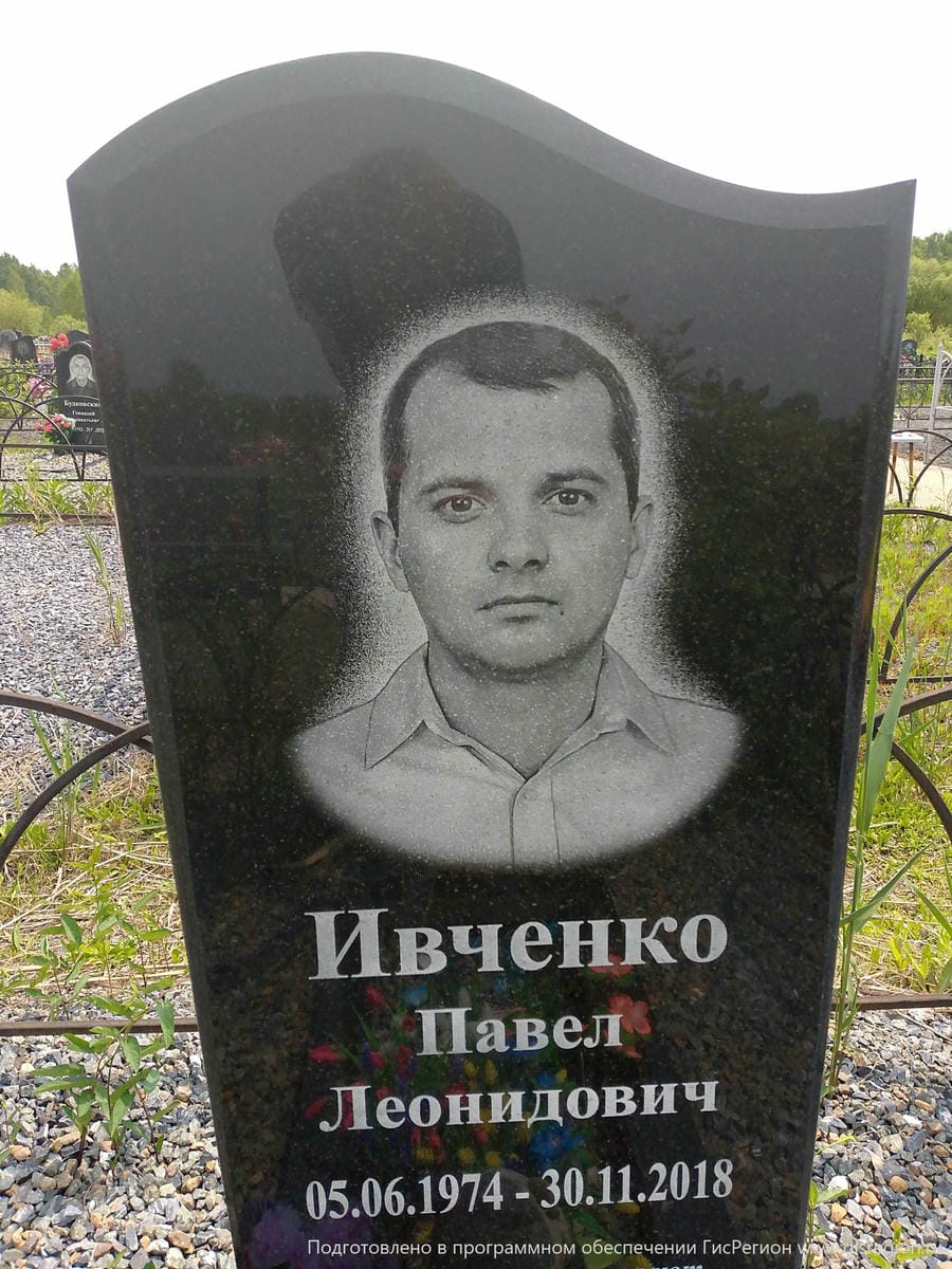 Ивченко Павел Леонидович