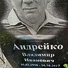 Андрейко Владимир Иванович