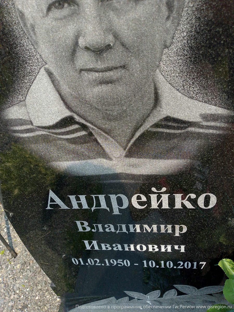 Андрейко Владимир Иванович