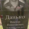 Данько Виктор Николаевич