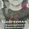 Бойченко Екатерина Васильевна