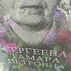 Сергеева Тамара Петровна