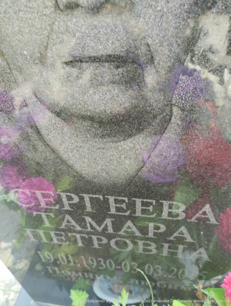 Сергеева Тамара Петровна