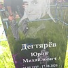 Дегтярев Юрий Михайлович
