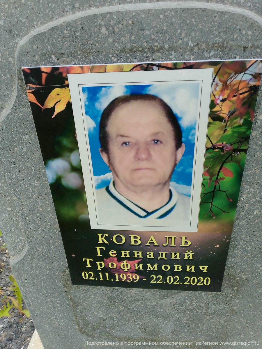 Коваль Геннадий Трофимович