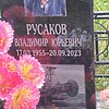 Русаков Владимир Юрьевич