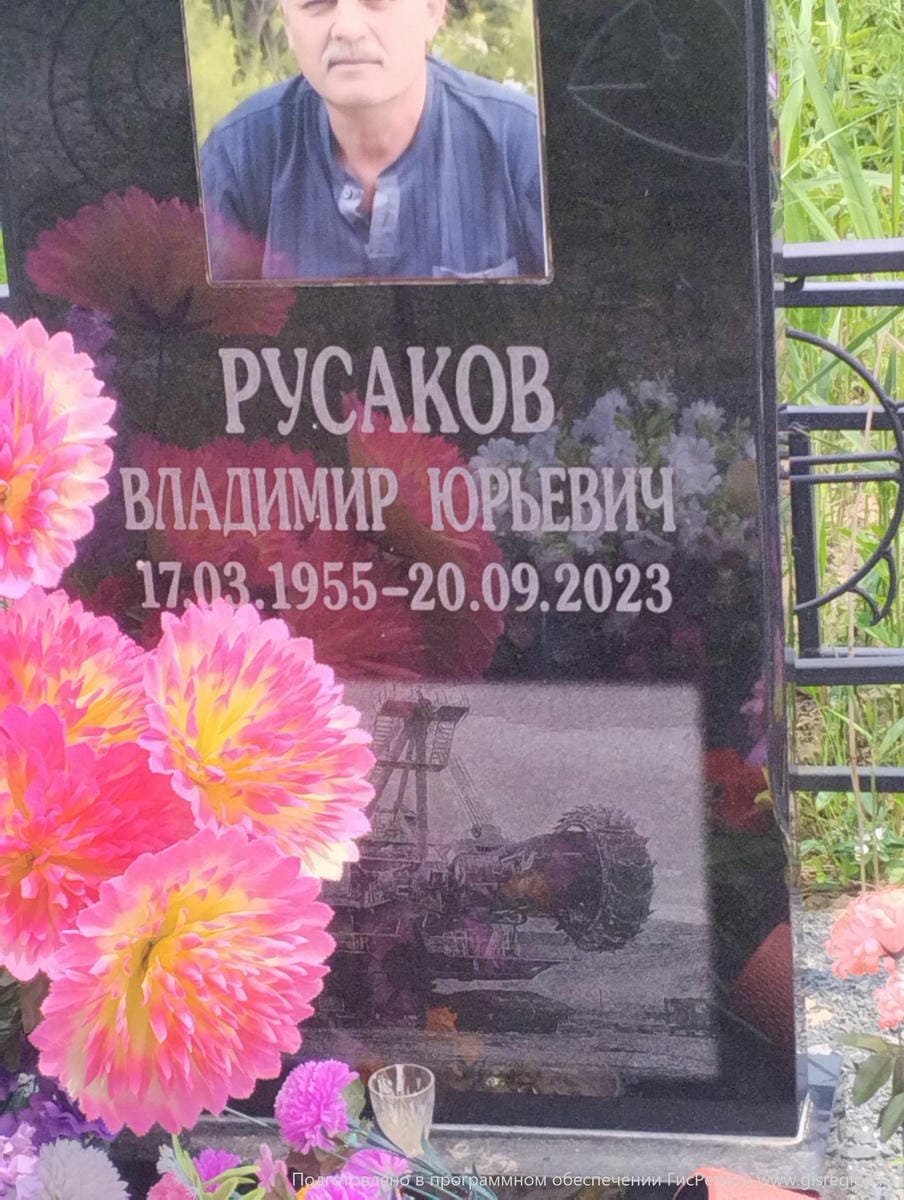 Русаков Владимир Юрьевич