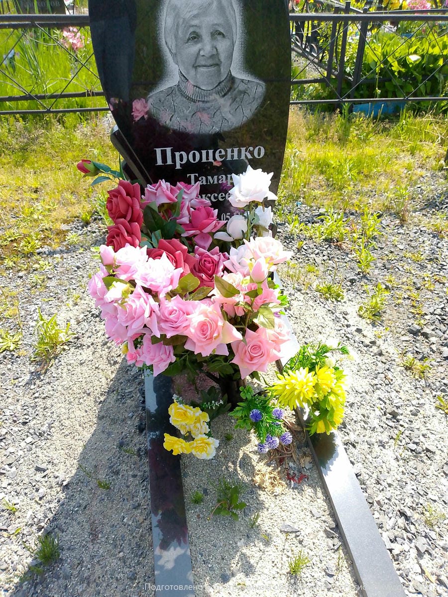 Проценко Тамара Алексеевна