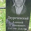 Двуреченский Алексей Степанович