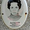 Асташова Лилия Захаровна