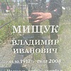 Мищук Владимир Иванович