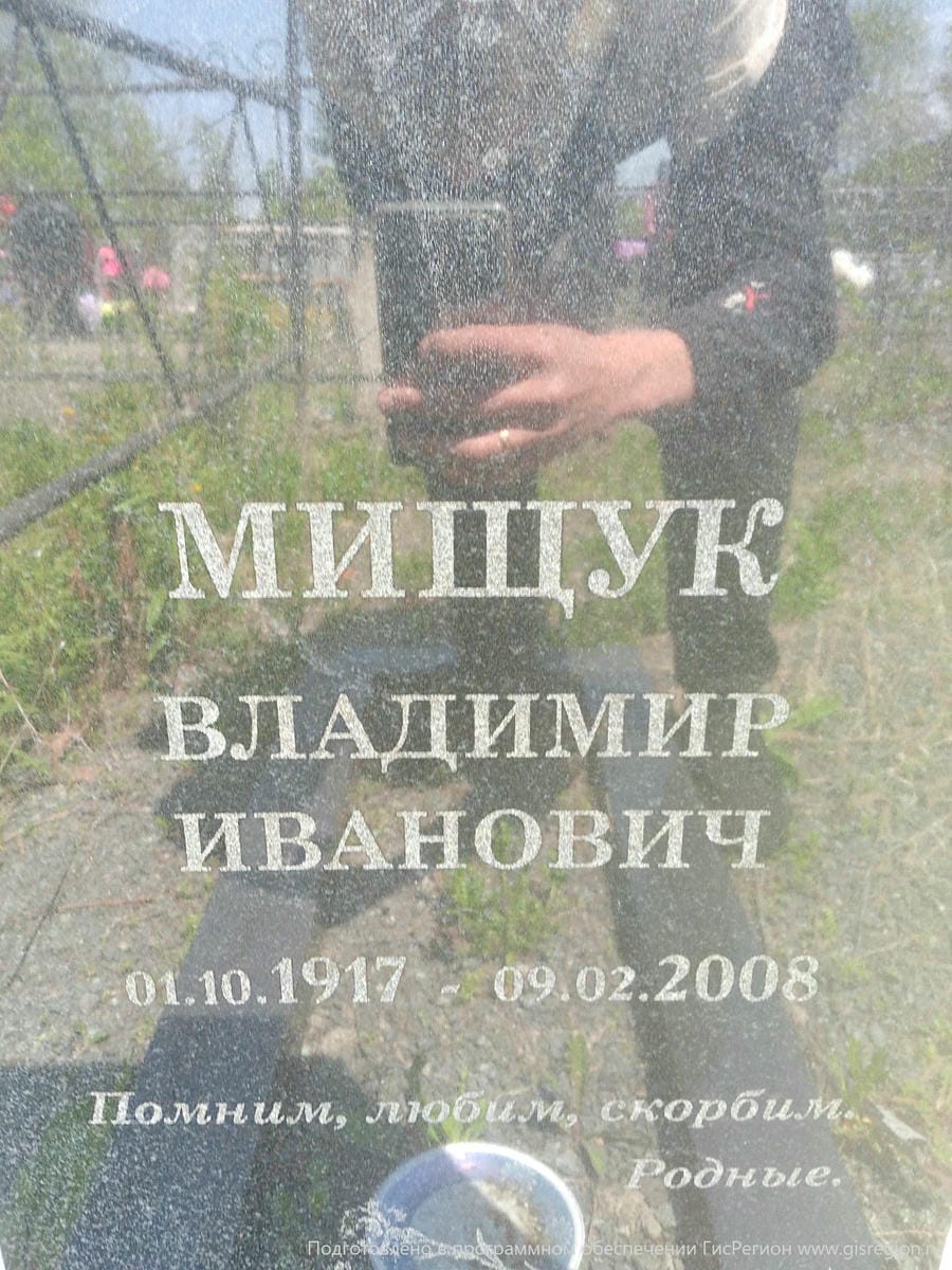 Мищук Владимир Иванович
