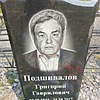 Подшивалов Григорий Гаврилович
