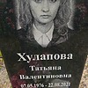 Хулапова Татьяна Валентиновна