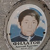 Филатов Анатолий Борисович
