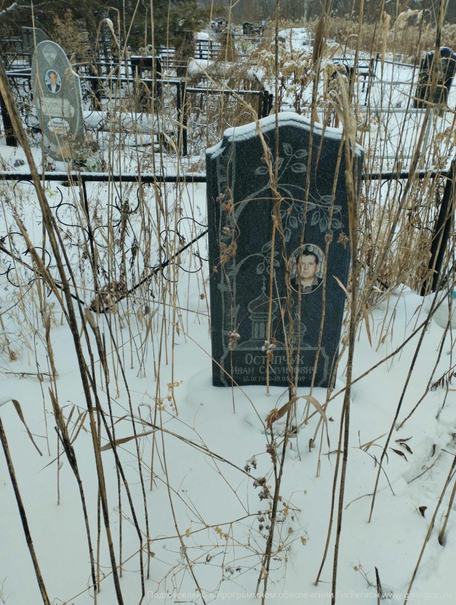 Остапчук Иван Самуилович