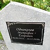 Однокозов Митрофан Егорович