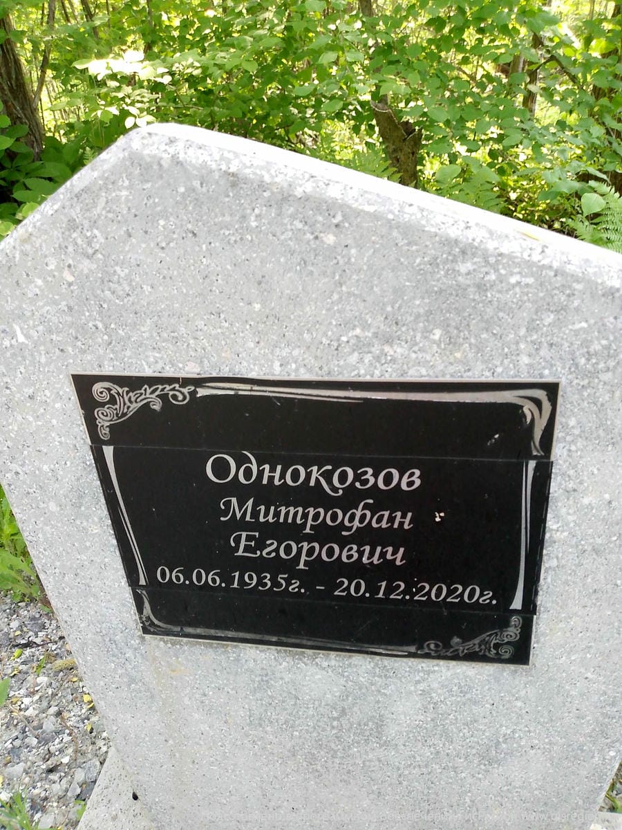 Однокозов Митрофан Егорович