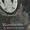 Кочнева Александра Григорьевна