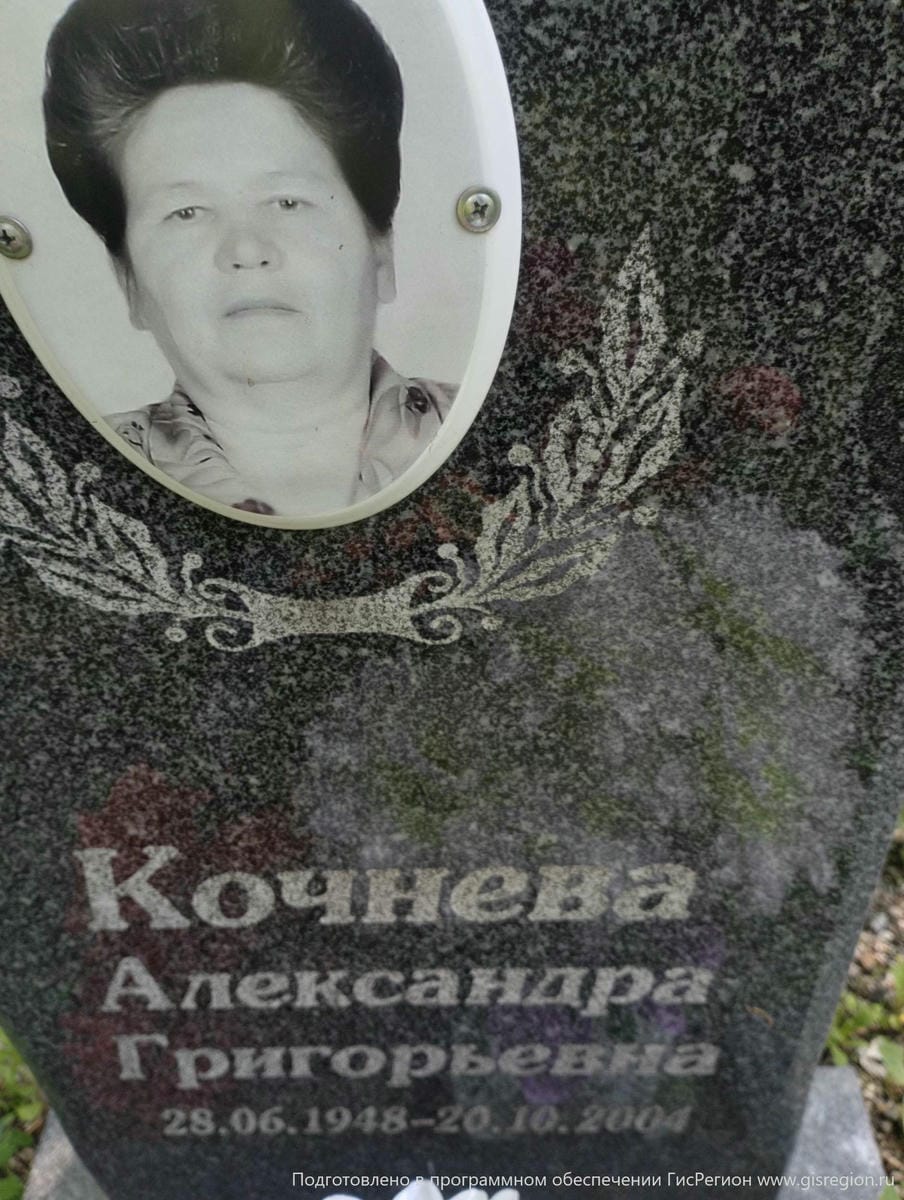 Кочнева Александра Григорьевна