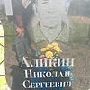 Аликин Николай Сергеевич