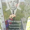 Шевцов Владимир Захарович