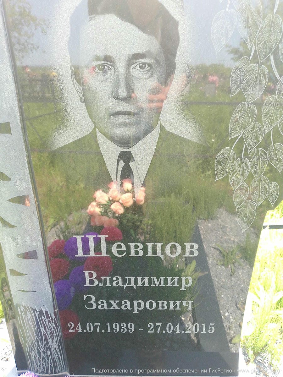 Шевцов Владимир Захарович