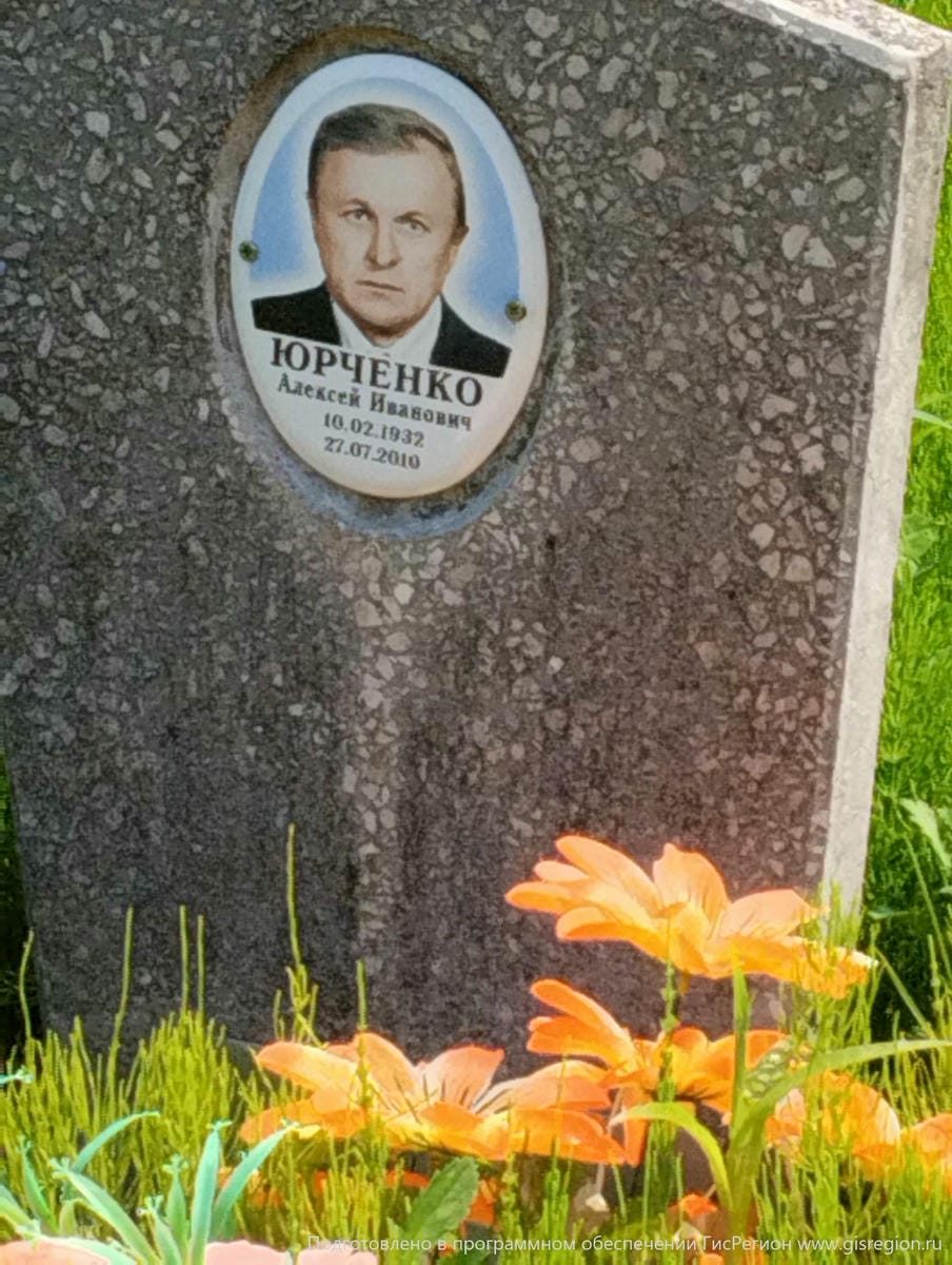 Юрченко Алексей Иванович