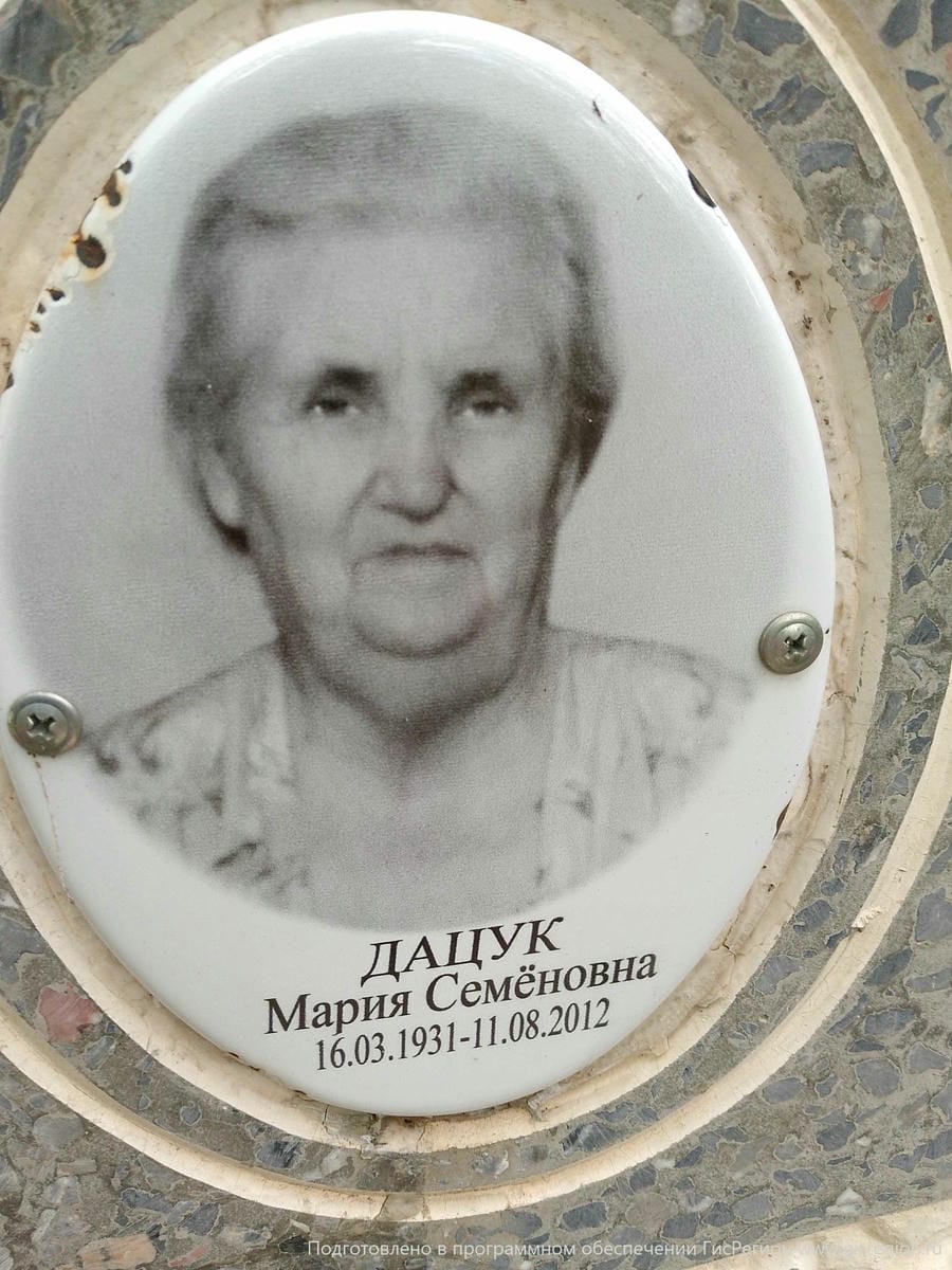 Дацук Мария Семеновна