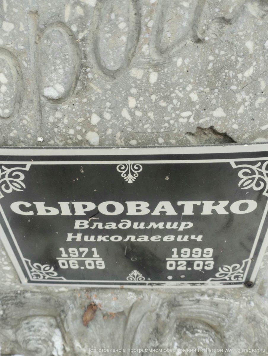 Сыроватко Владимир Николаевич