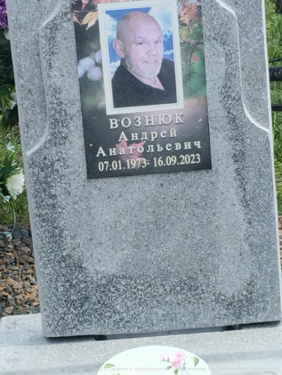 Вознюк Андрей Анатольевич