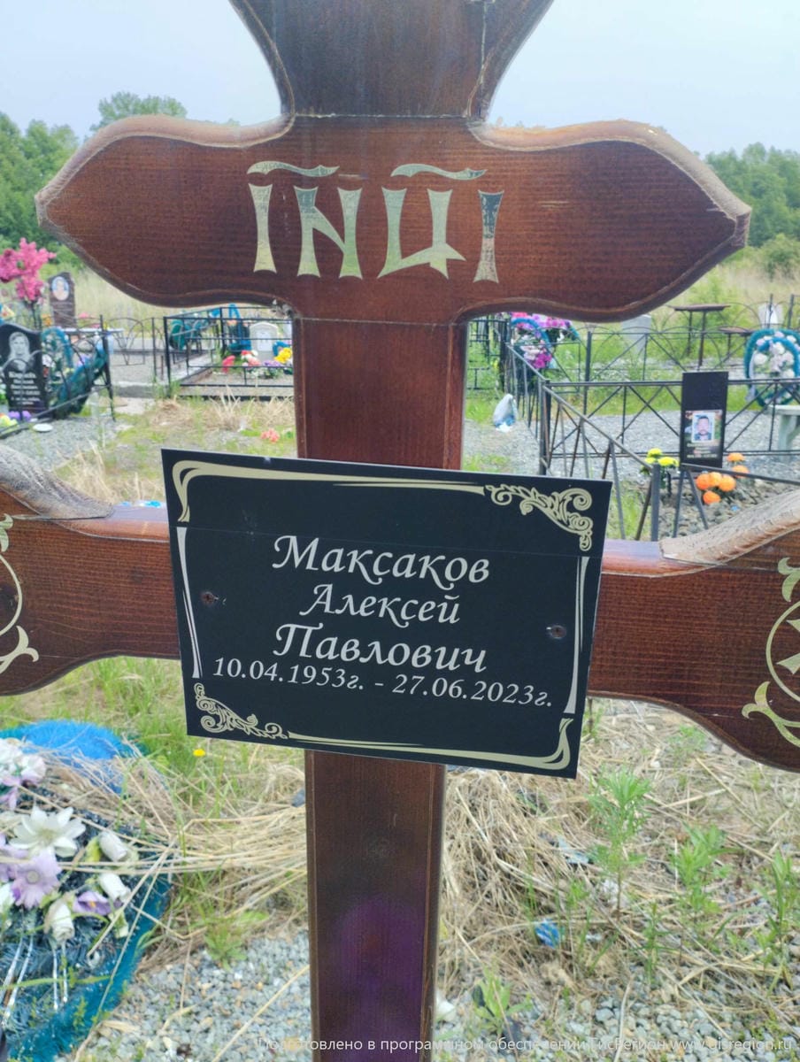 Максаков Алексей Павлович