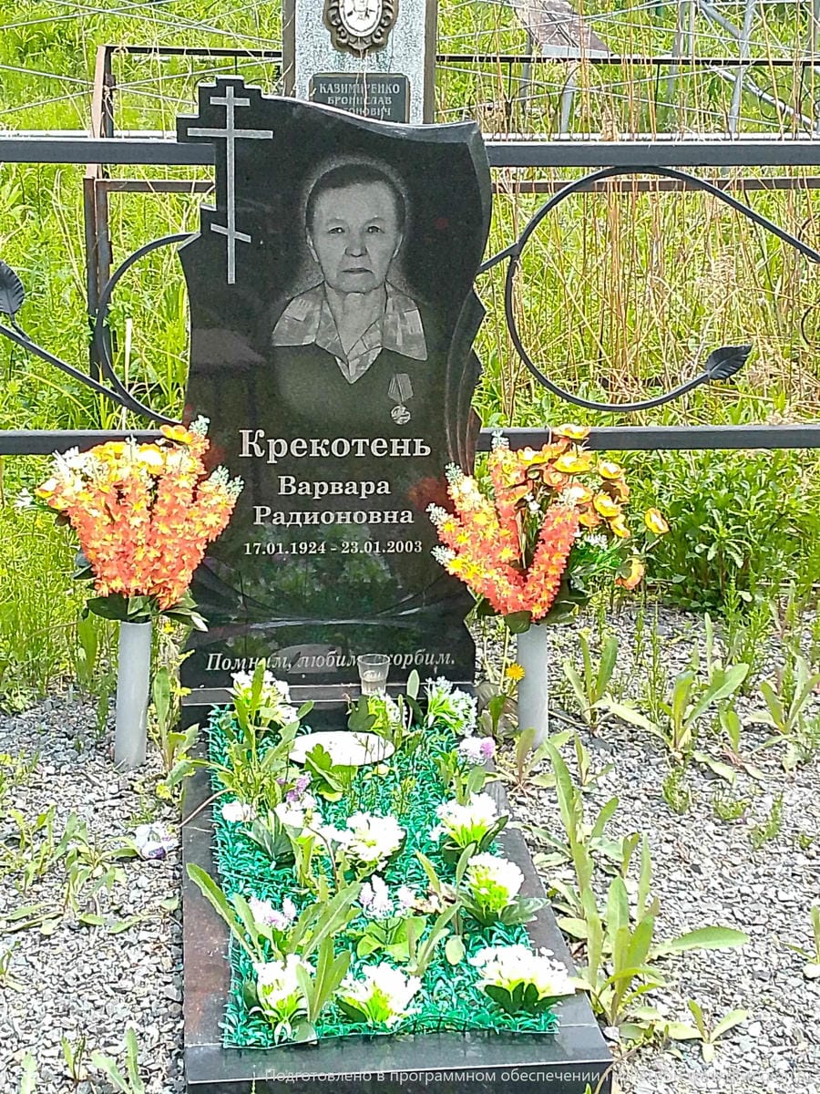 Крекотень Варвара Радионовна