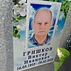 Гришков Виктор Иванович