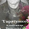 Тарасенко Александр Васильевич