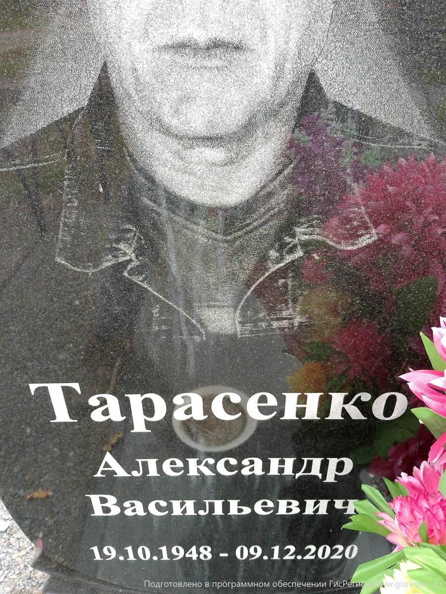 Тарасенко Александр Васильевич